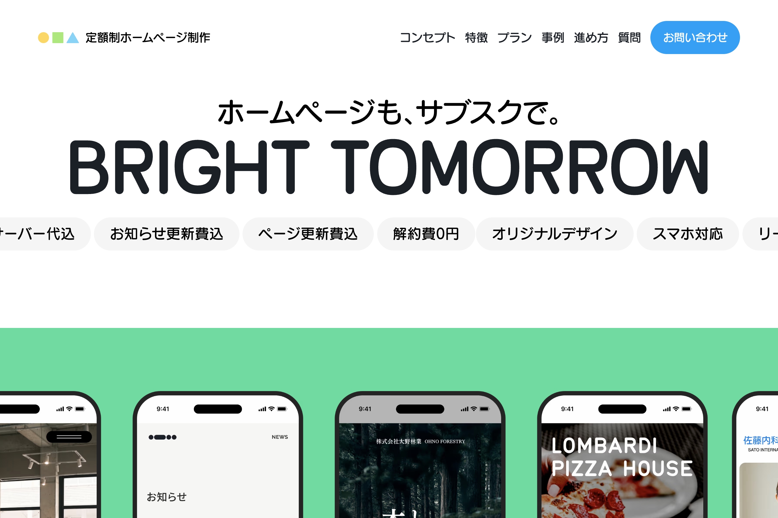 月額制ホームページ制作運用 | BRIGHT TOMORROW | bookma!